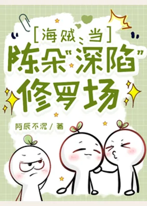 海贼：当陈朵深陷修罗场小说封面