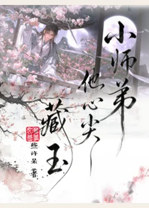 小师弟他心尖藏玉小说封面