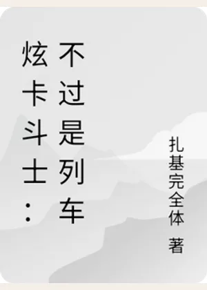 炫卡斗士：不过是列车小说封面