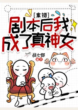拿错剧本后我成了真神女小说封面