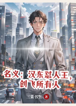 名义：汉东怼人王，创飞所有人小说封面