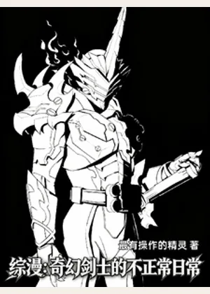 综漫：奇幻剑士的不正常日常小说封面