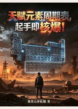 天赋元素周期表，起手即核爆！小说封面