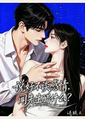 说好不谈感情，闻先生醋什么？小说封面