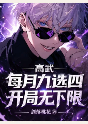 高武：每月九选四，开局无下限！小说封面
