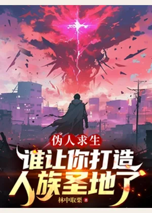 伪人求生，谁让你打造人族圣地了小说封面