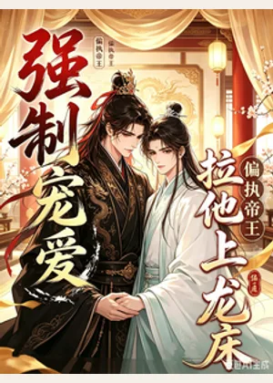 强制宠爱：偏执帝王拉他上龙床小说封面