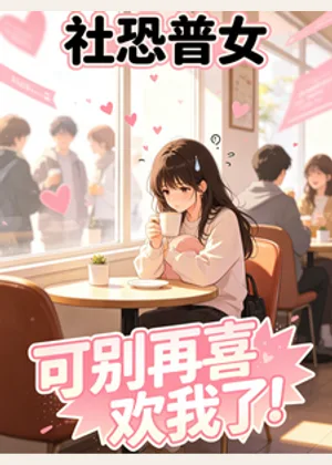 社恐普女：可别再喜欢我了！小说封面