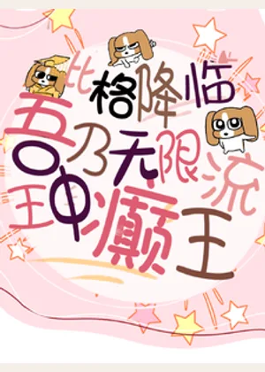 比格降临，吾乃无限流王中癫王！小说封面