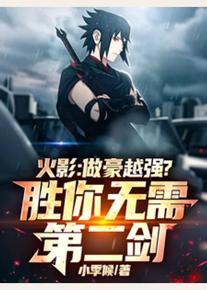 火影：越豪越强？胜你无需第二剑小说封面