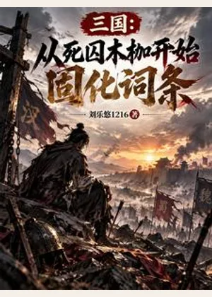 三国：从死囚木枷开始固化词条小说封面