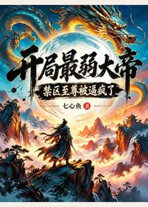开局最弱大帝，禁区至尊被逼疯了小说封面