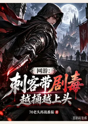网游：刺客带剧毒，越捅越上头小说封面