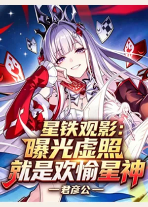 星铁观影，曝光虚照就是欢愉星神小说封面