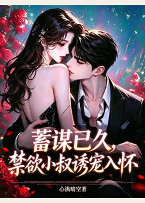 蓄谋已久，禁欲小叔诱宠入怀小说封面