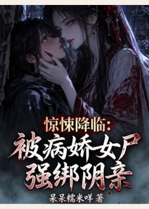 惊悚降临：被病娇女尸强绑阴亲小说封面