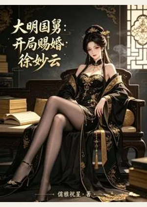 大明国舅：开局赐婚徐妙云小说封面