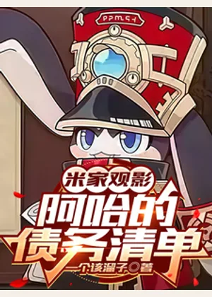 米家观影：阿哈的债务清单小说封面