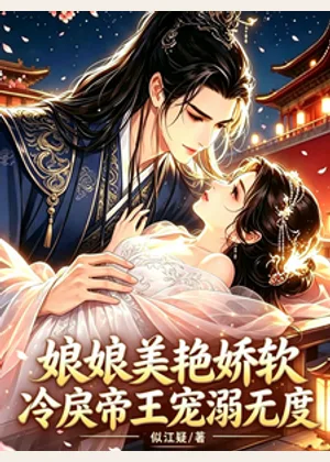 娘娘美艳娇软，冷戾帝王宠溺无度小说封面