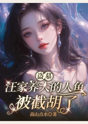 盗墓，汪家养大的人鱼被截胡了小说封面