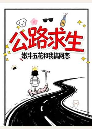 公路求生：嫩牛五方和我搞网恋小说封面