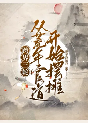 跨界三轮，从荒年官道开始摆摊小说封面