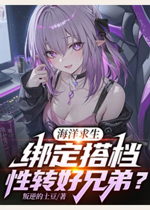 海洋求生，绑定搭档性转好兄弟？小说封面