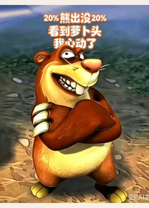 熊出没：看到萝卜头，我心动了小说封面