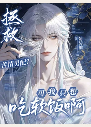 拯救苦情男配？可我只想吃软饭啊小说封面