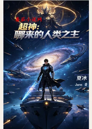 超神：哪来的人类之主小说封面