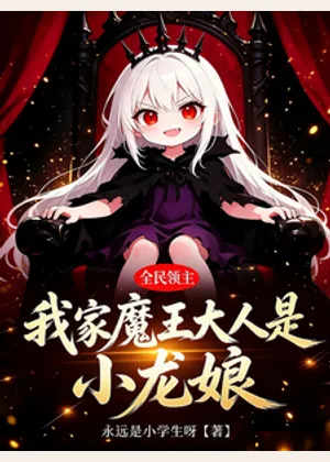 全民领主：我家魔王大人是小龙娘小说封面