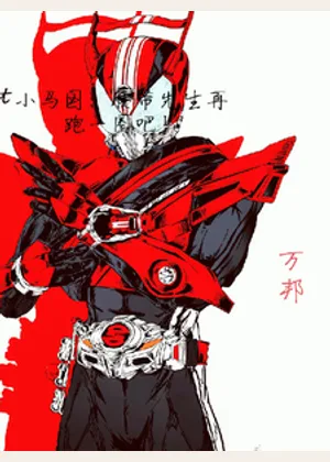 小马国：腰带先生再跑一圈吧！小说封面