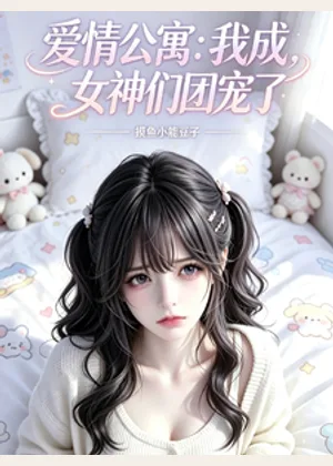 爱情公寓魅魔，我成女神们团宠了小说封面