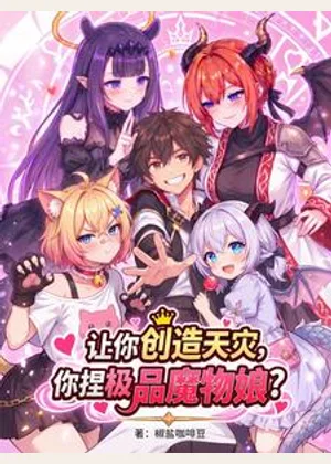 让你创造天灾，你捏极品魔物娘？小说封面