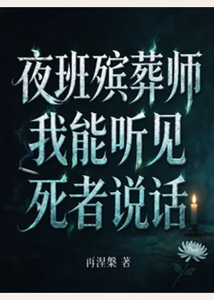 夜班殡葬师，我能听见死者说话小说封面