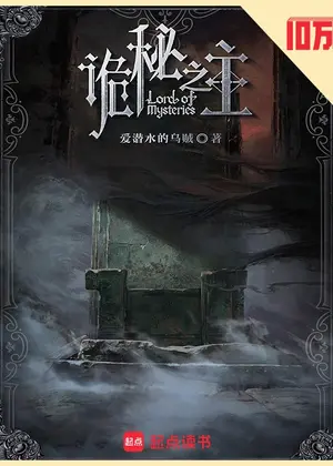 诡秘之主小说封面