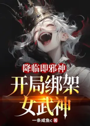 降临即邪神，开局绑架女武神小说封面