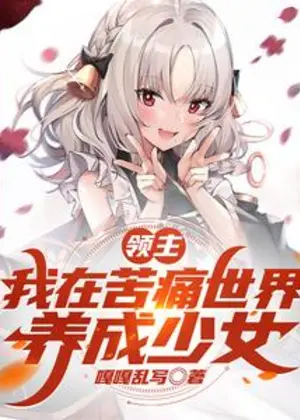 领主：我在苦痛世界，养成少女小说封面