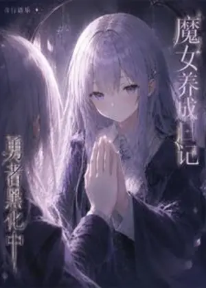 魔女养成日记：勇者黑化中小说封面