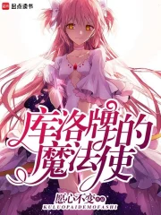 库洛牌的魔法使小说封面