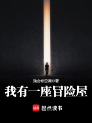 我有一座冒险屋小说封面