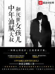 中年油腻大叔和厌世女孩儿小说封面