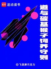 道与碳基猴子饲养守则小说封面