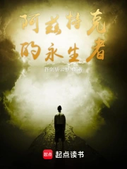 阿兹特克的永生者小说封面