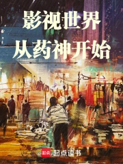影视世界从药神开始小说封面