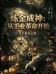 炼金成神:从工业革命开始小说封面