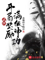武侠:开局奖励满级神功小说封面