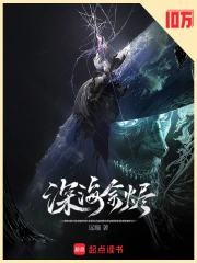 深海余烬小说封面