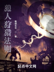 狼人狩猎法则小说封面