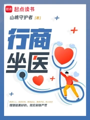 行商坐医小说封面
